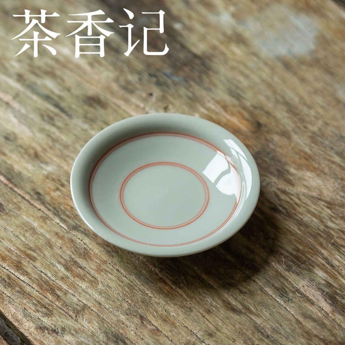 茶香记 红釉双线禅意刻花杯托 温润典雅 好搭 雅致实用 持握轻巧