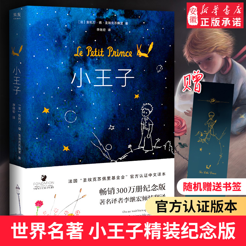 小王子 名著正版书原版精装纪念简体中文版