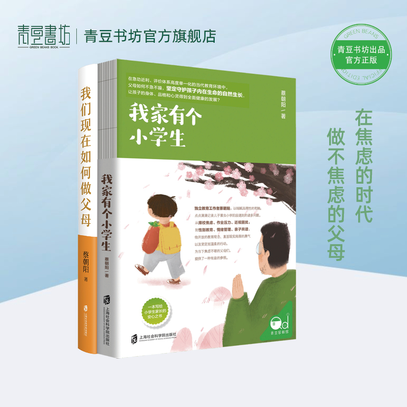 我们现在如何做父母+我家有个小学生