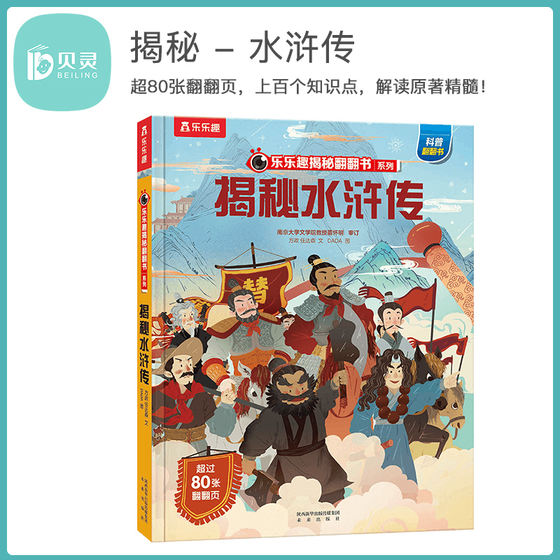BEILING/贝灵乐乐趣-揭秘四大名著一揭秘水浒传  有声趣味点读版 