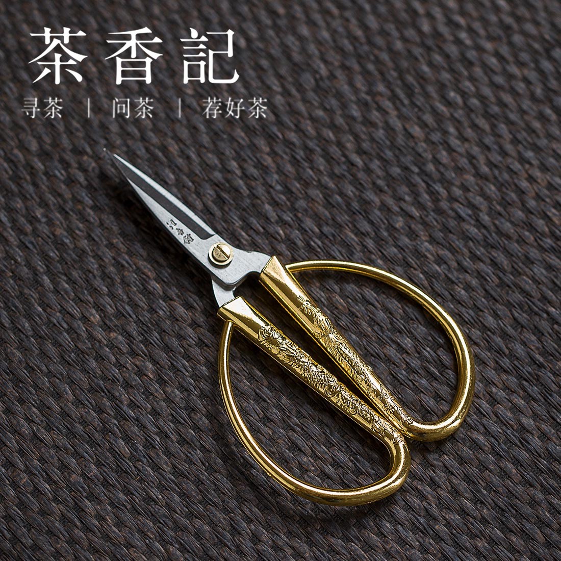 茶香记 龙凤呈祥金剪刀 茶席配件 不锈钢材质 实用 茶道零配件