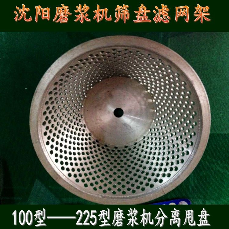 滤网铝架蝴蝶牌磨浆机筛盘甩篮分离筐铝盆筐网筛磨浆机配件