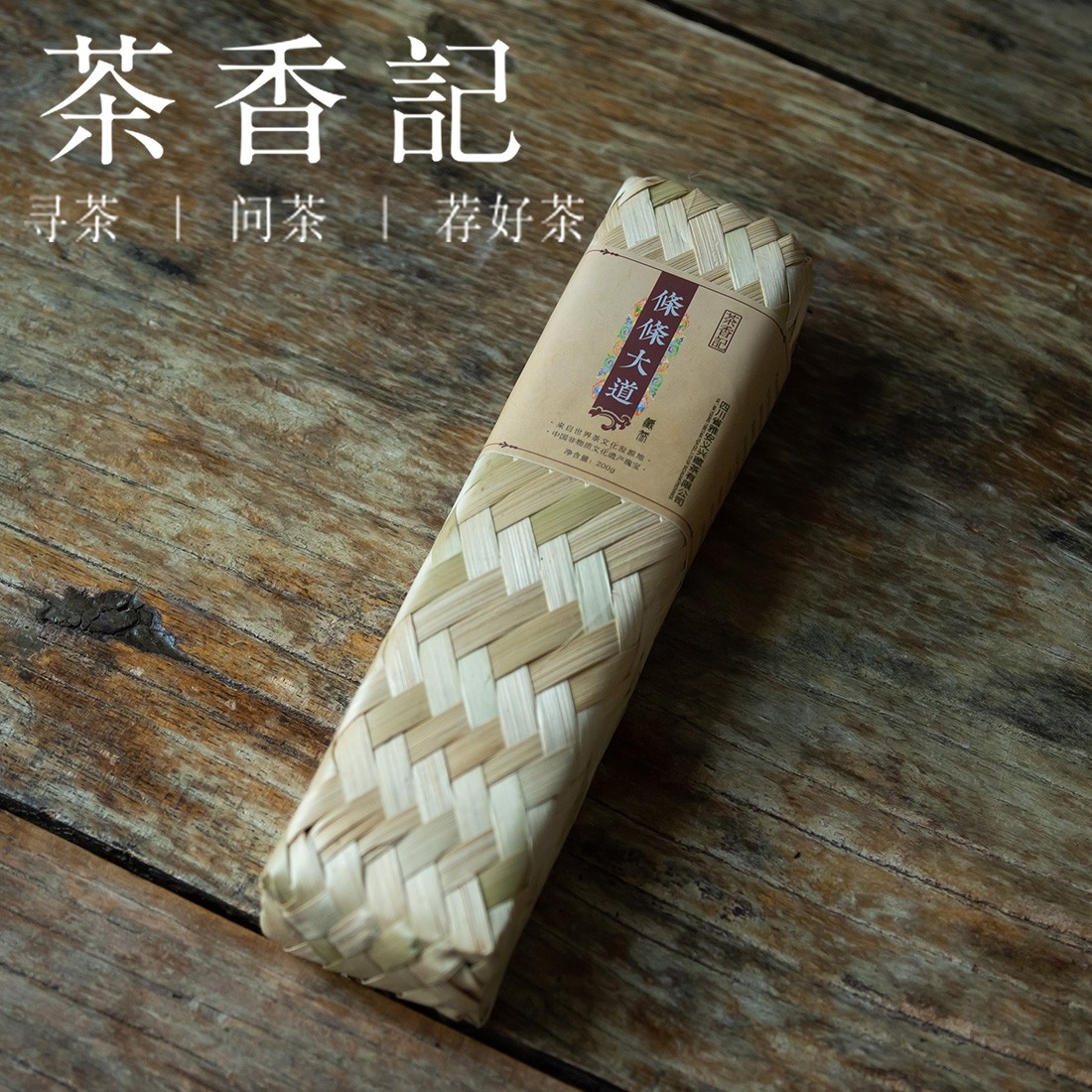 茶香记 条条大道藏茶 雅安蒙顶山 高山茶 春茶 黑茶