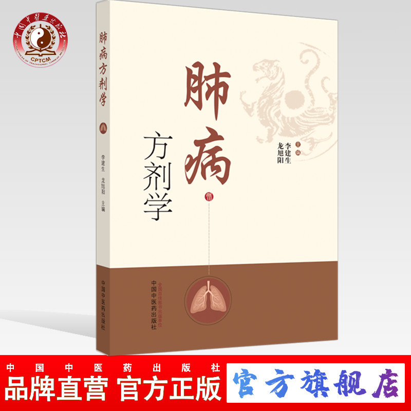 肺病方剂学 李建生 龙旭阳 主编 中国中医药出版社 方剂书籍（ZX）