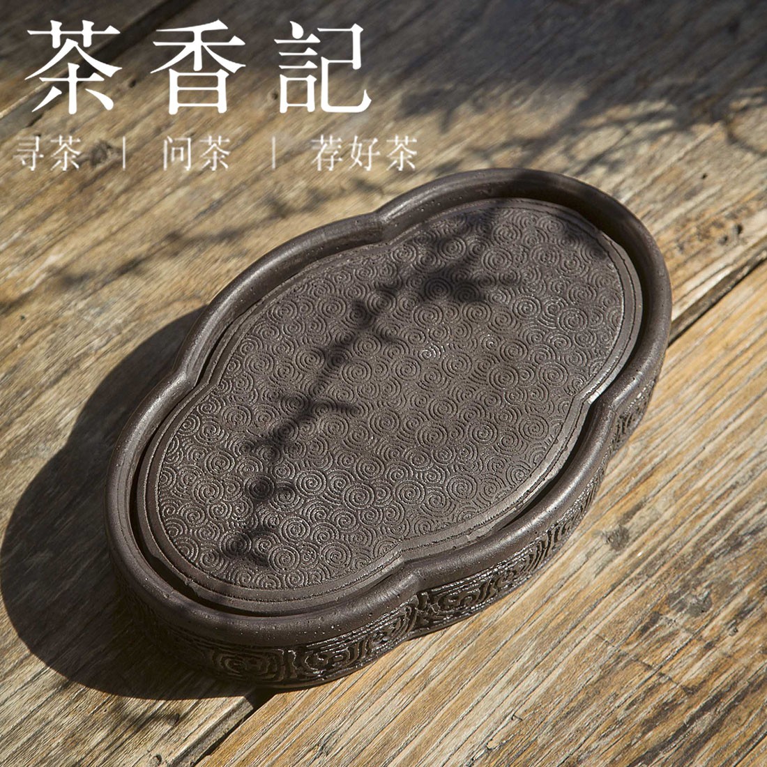茶香记 徽雕青砖海棠壶承老青砖干泡台非遗传承人雕刻手工茶文化