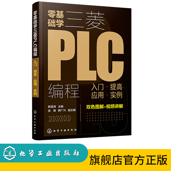 零基础学三菱PLC编程：入门·提高·应用·实例