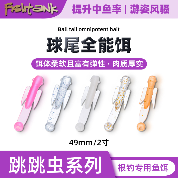 Fishtank 专业根钓软饵 跳跳虫系列 球尾 49mm 18入/40入