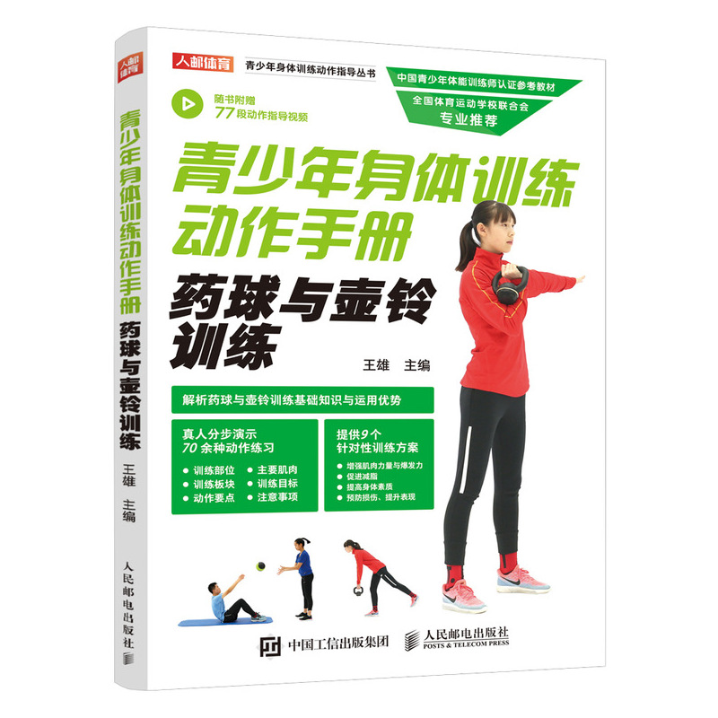 青少年身体训练动作手册药球与壶铃训练健身运动训练学体能训练