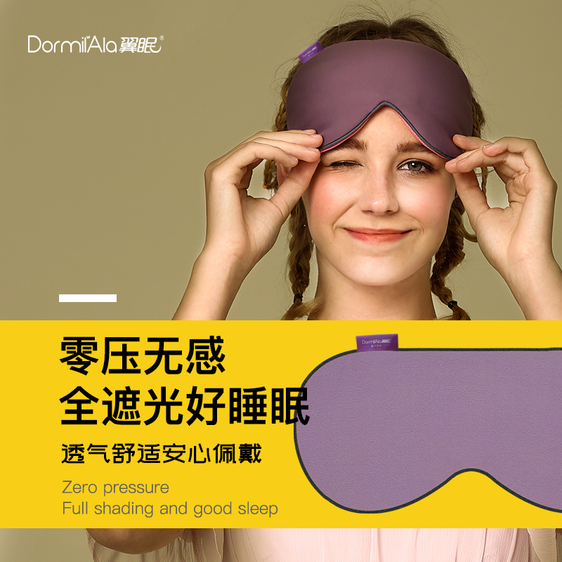 【直播豪礼】翼眠眼罩透气舒适阻挡光线温凉双感眼罩