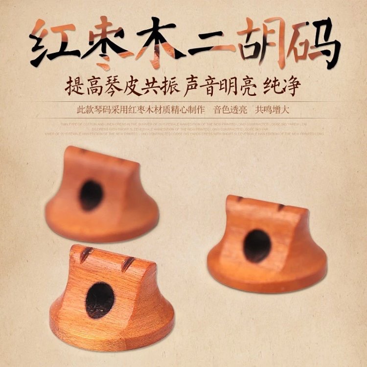 二胡各类通用琴码