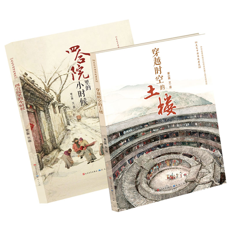 大美中国建筑（精装 共2册）穿越时空的土楼+四合院的小时候
