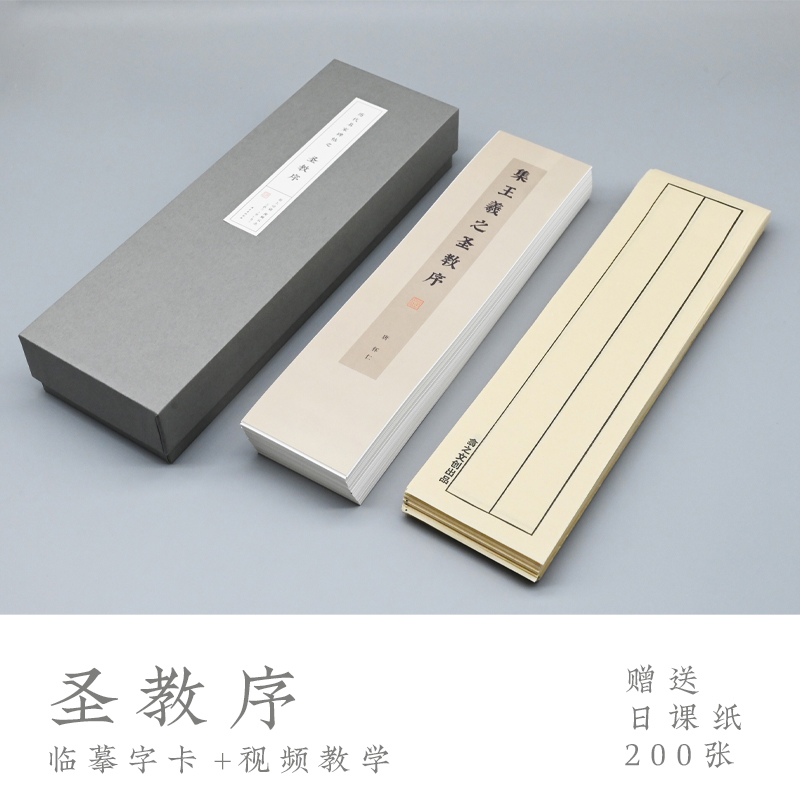 【翕之文创】新版集王羲之圣教序 行书临摹字卡 赠送200张专用纸