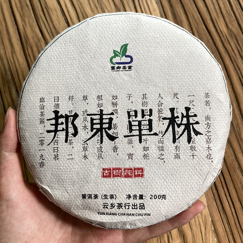 A15 邦东单株2018年春200克饼茶 云南普洱茶 