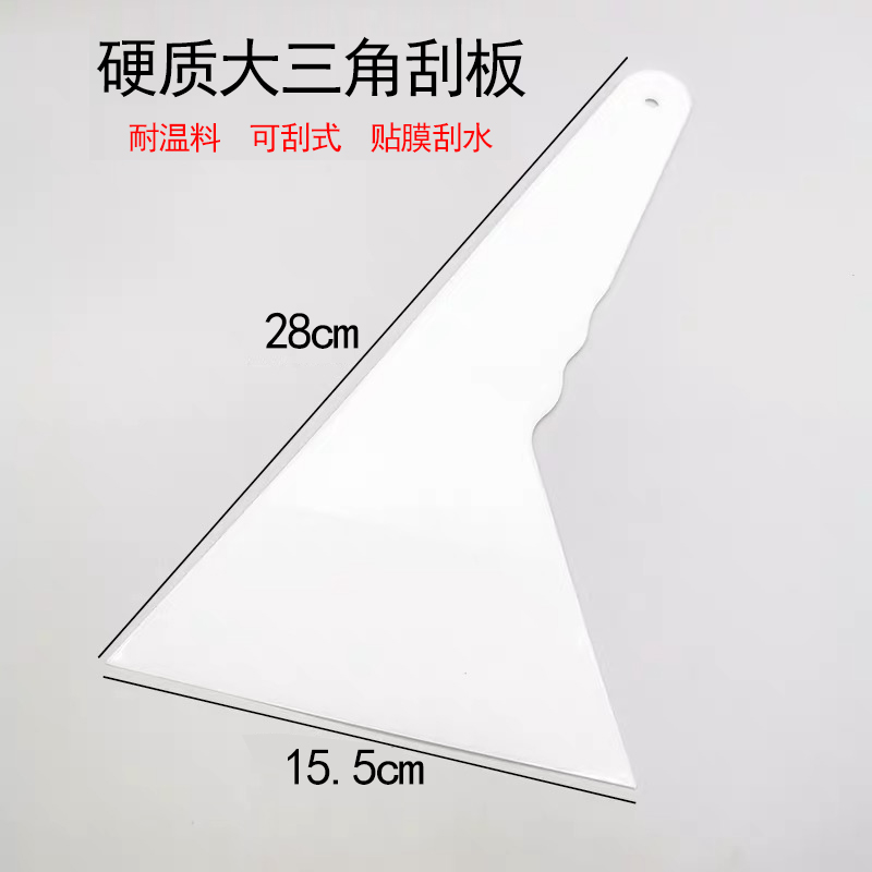 汽车贴膜工具 大号加宽硬质白色三角刮板 耐高温 烤膜硬塑料包邮