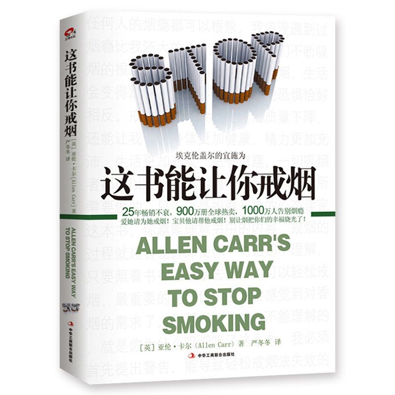 这本书能让你戒烟这书能帮你戒烟长寿养生书籍医生指南
