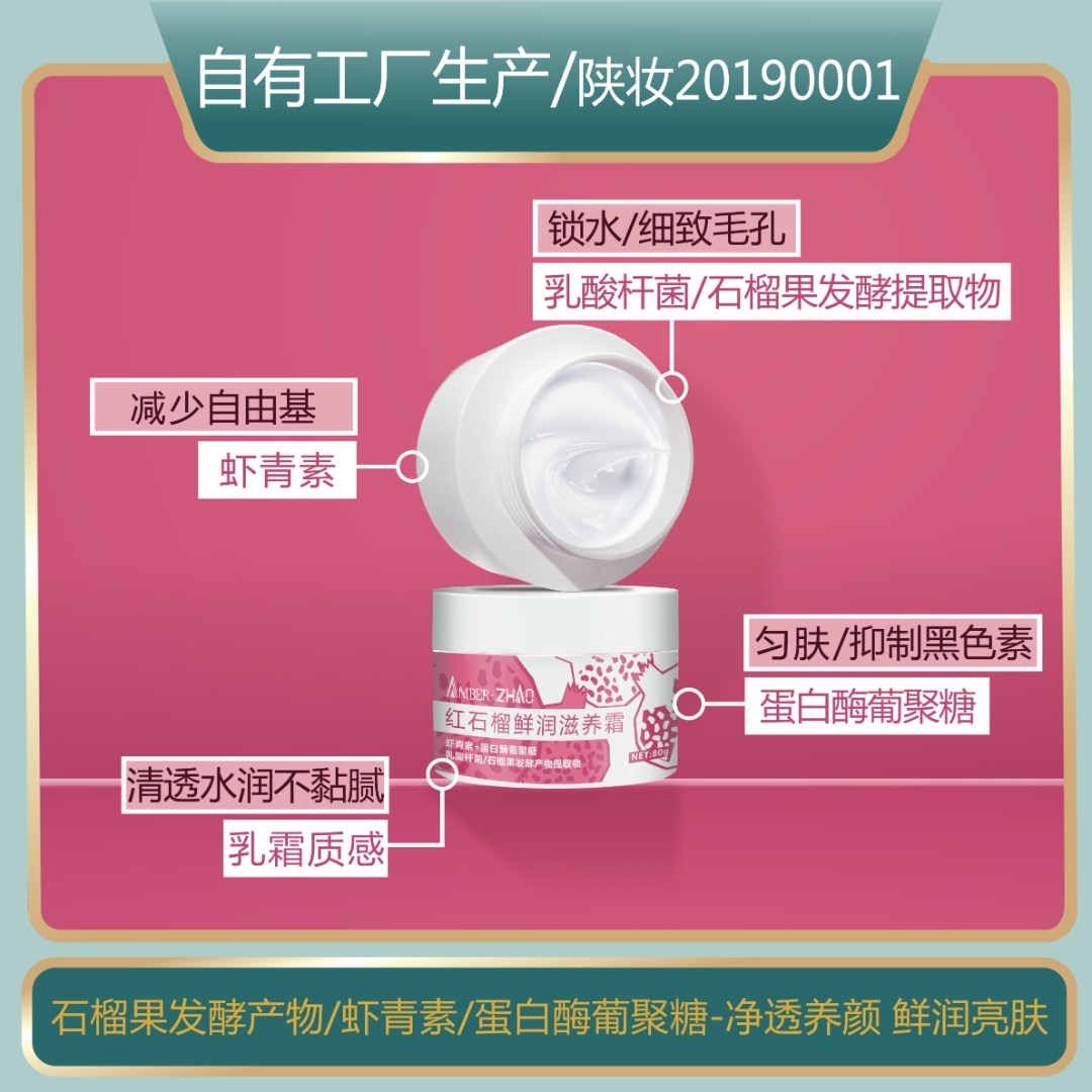 AMBER·ZHAO红石榴鲜润霜-保湿补水面霜换季