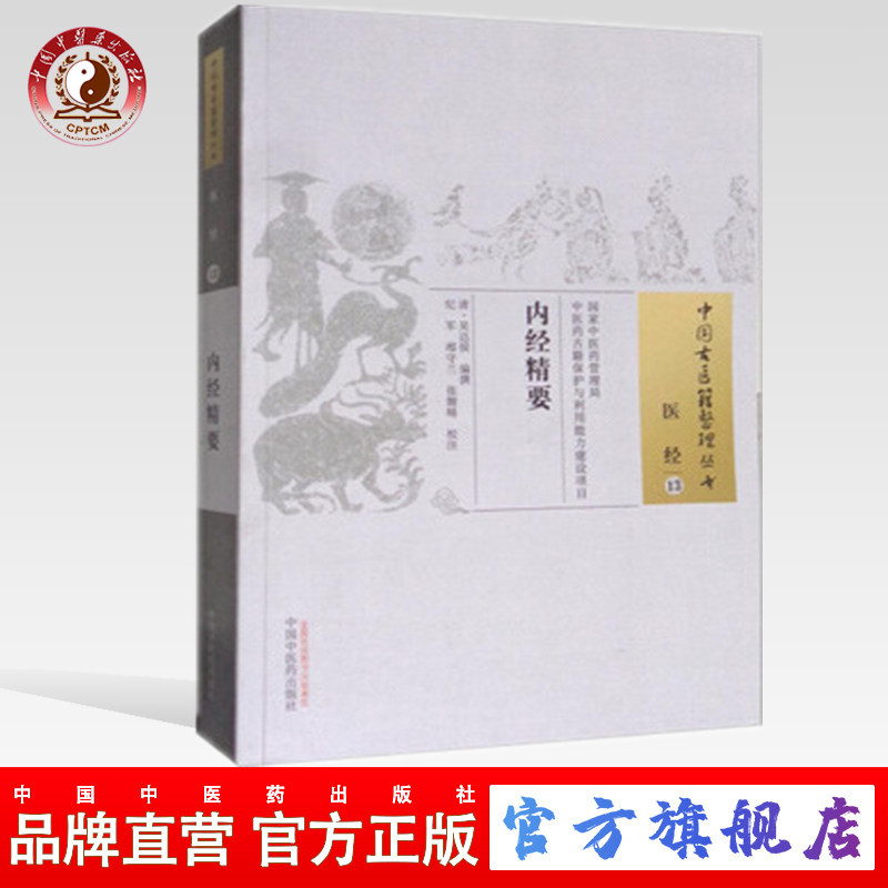 内经精要 中国古医籍整理丛书医经 清 吴达侯 中国中医药出版社