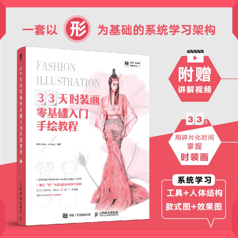 【人邮社】33天时装画零基础入门手绘教程