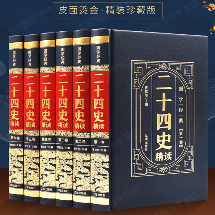 二十四史全套正版原著译文成人初中高中生版中国历史