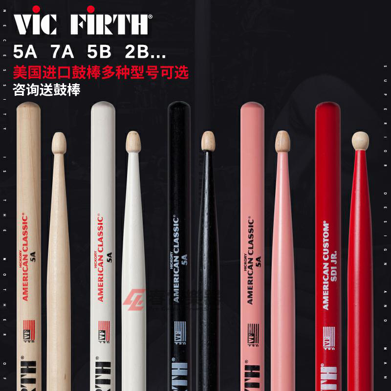 Vic Firth美国VF鼓棒5A 7A 5B 2B胡桃木枫木橡木鼓棒鼓槌 包邮