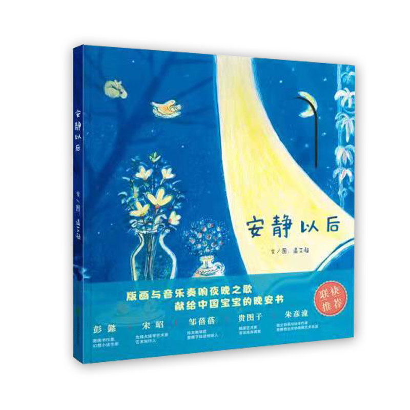 安静以后温艾凝版画与音乐共同谱写夜晚之歌献给宝宝的晚安绘本