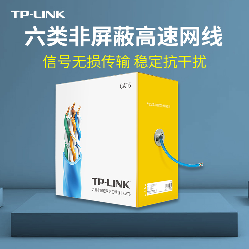 普联TP-LINK六类6类网线千兆0.57mm非屏蔽无氧铜网络工程50/100米