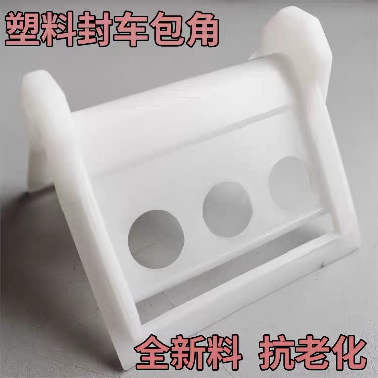 塑料封车护角包角货车包角保护货物捆绑带护角耐用全新运输