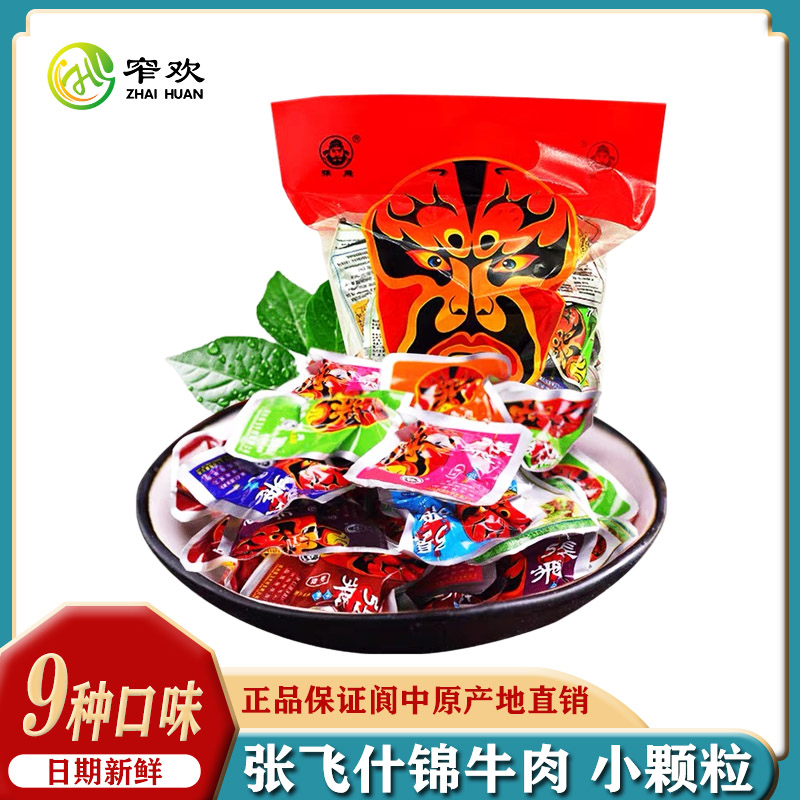 【张飞什锦牛肉】小颗粒四川阆中特产散装休闲牛肉粒250g/500g装