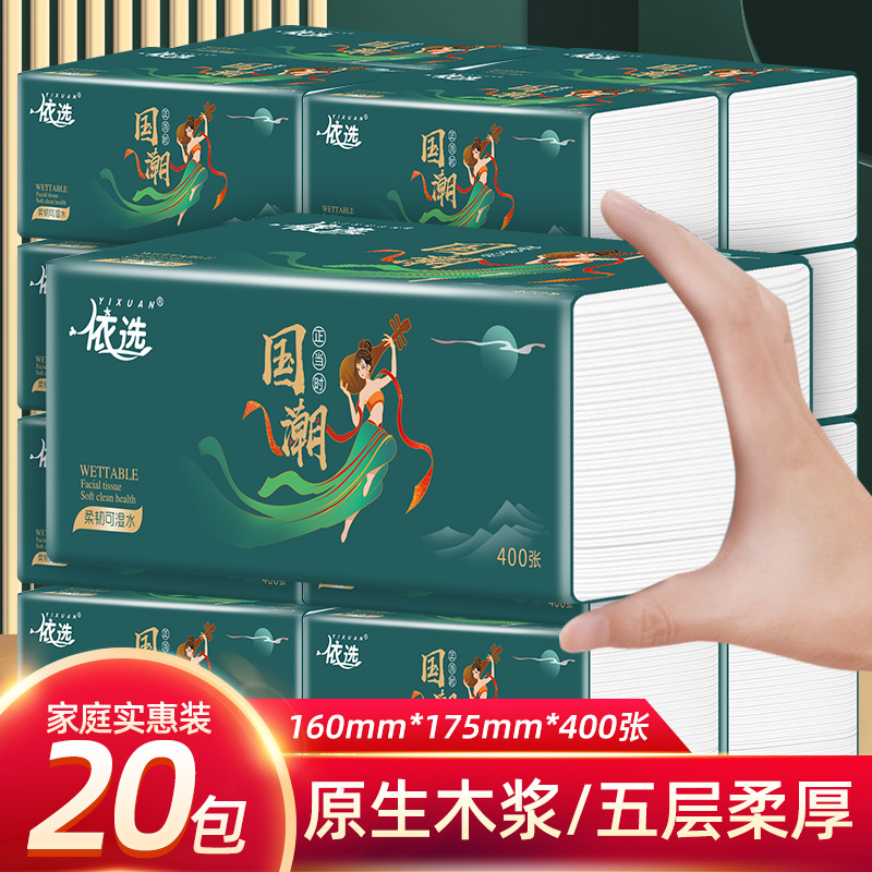 依选国潮风可湿水柔软两用纸面巾纸整箱20包400张5层加厚大号纸巾