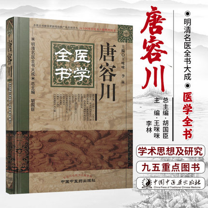 唐容川医学全书 中国中医药出版社 血证论伤寒论浅注补正本草问答