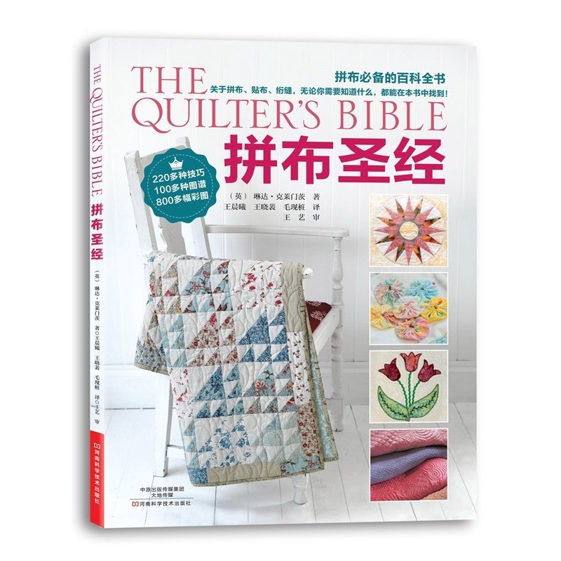 拼布圣经 （220多种技巧，100多种图谱，800多幅彩图)