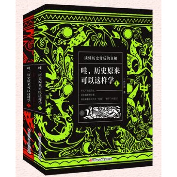 哇！历史原来可以这样学-带你发现历史的乐趣，读懂历史背后真相
