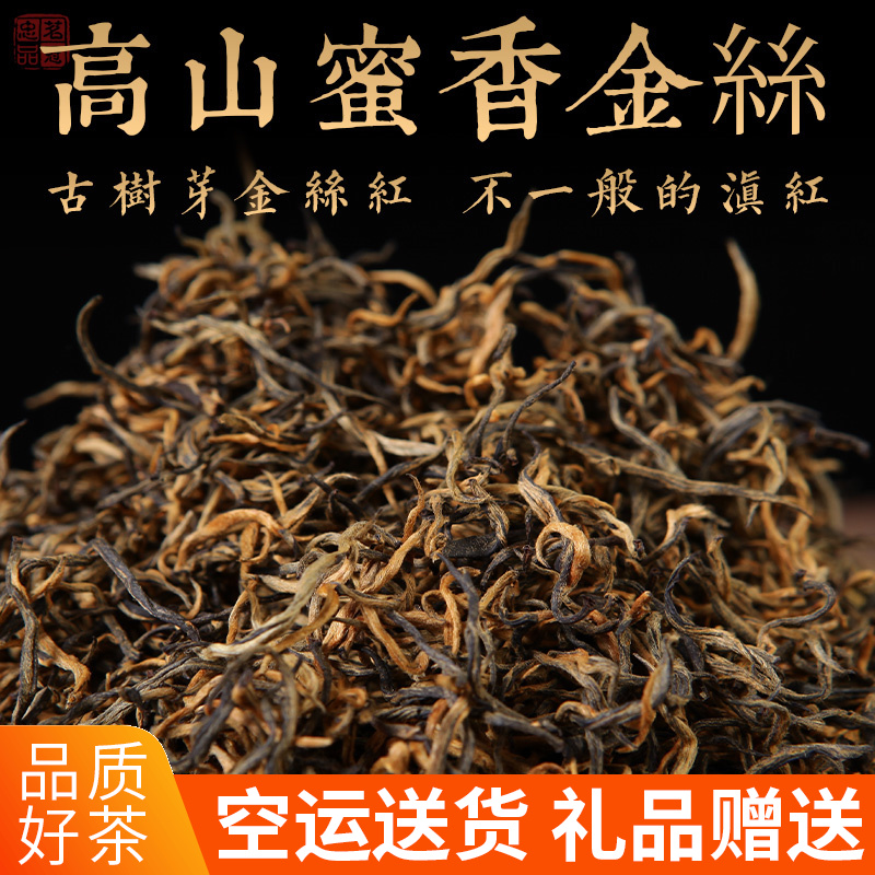 高山蜜香金丝 云南凤庆滇红香竹箐古树红茶散茶 花果蜜香回津 