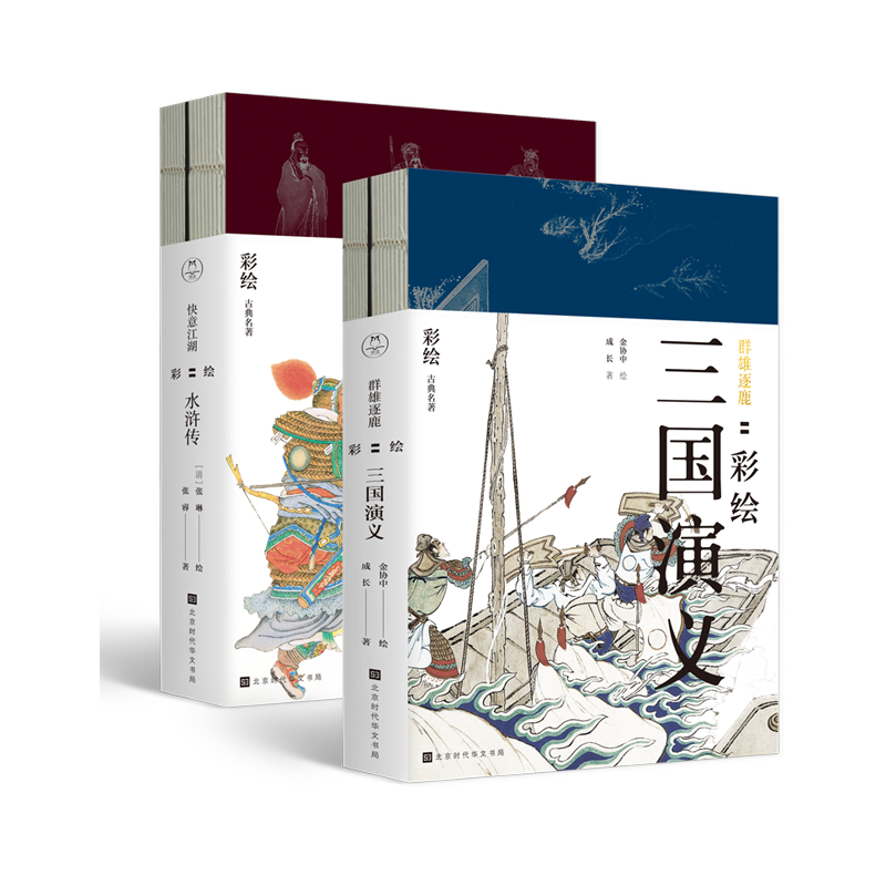 群雄逐鹿:彩绘三国演义+快意江湖:水浒传(套装共4册)