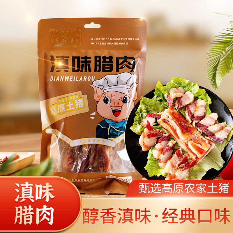 云南特产玉溪华宁宁州香滇味腊肉240g农家风味腊肉腌肉火腿肉包邮