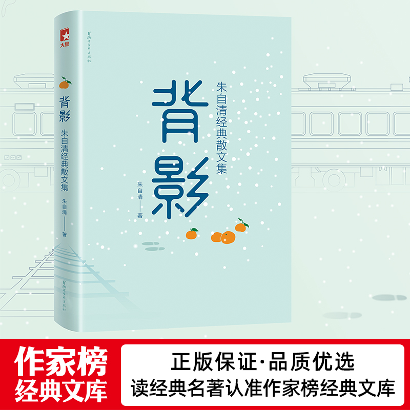 背影朱自清经典散文集插图版中小学生精选课外书