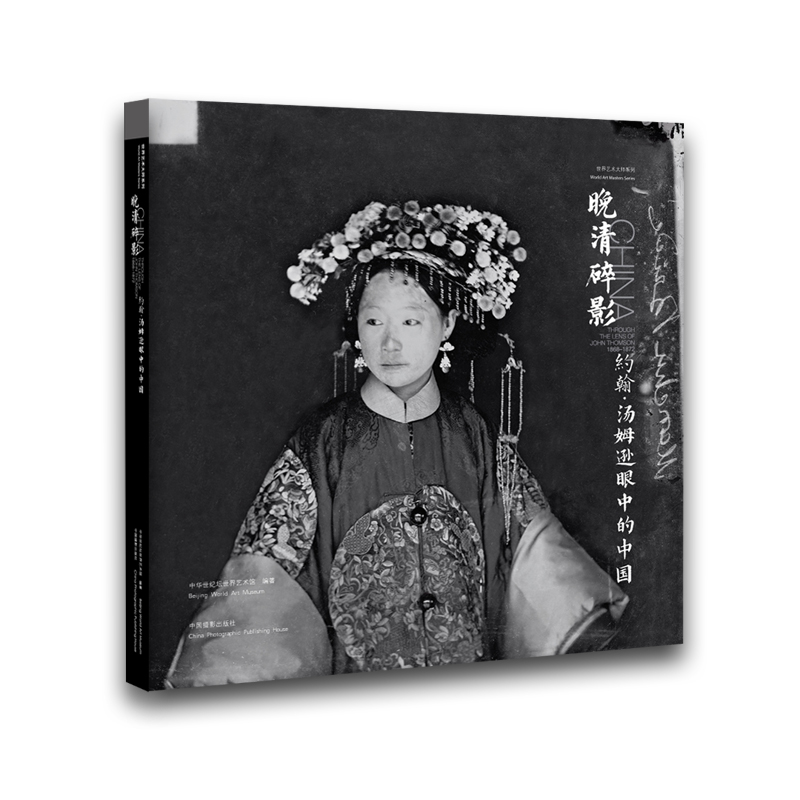 晚清碎影约翰·汤姆逊眼中的中国（1868-1872）书籍