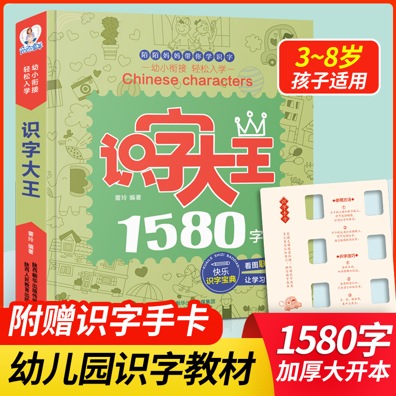 【陌陌童年】识字大王1580字（全1册）3-8岁 启蒙早教认字学习书