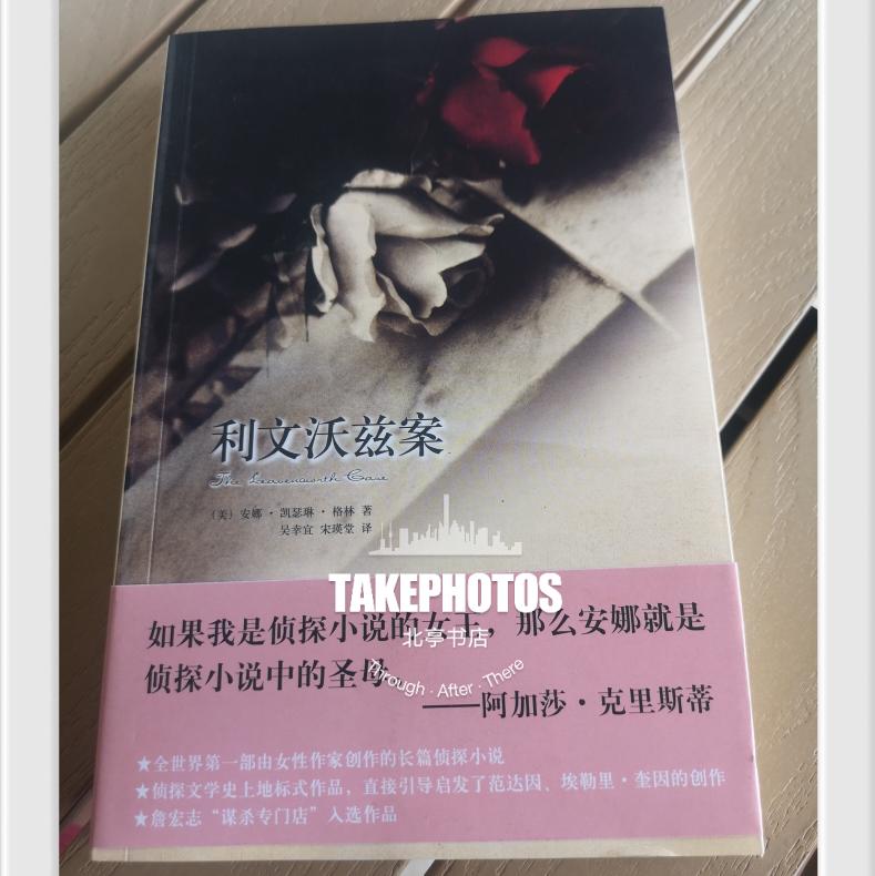 （绝版）利文沃兹案美国安娜凯瑟琳格林著侦探推理小说
