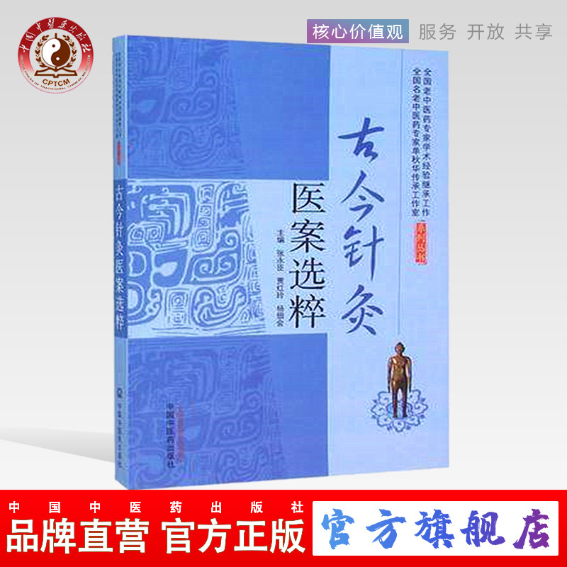 古今针灸医案选粹 张永臣 贾红玲 杨佃会 主编 中国中医药出版社