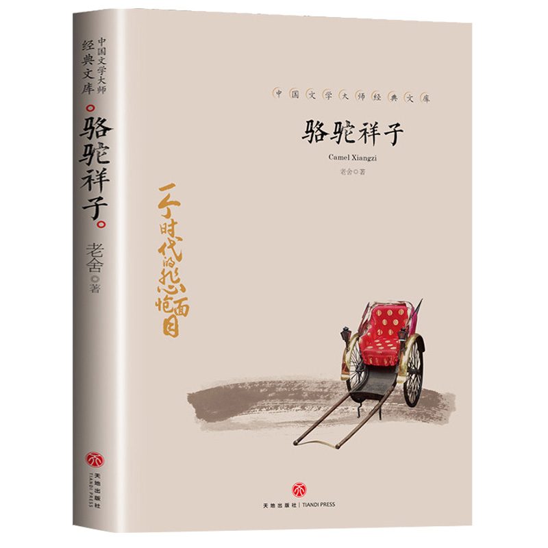 骆驼祥子 中国文学大师经典文库中小学生课外阅读书籍故事书名著
