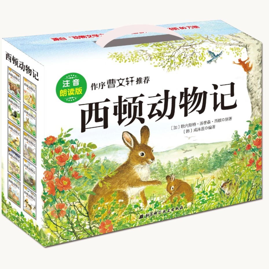 【4-12岁-必买】（注音版）西顿动物记（全10册，赠送朗读光盘）