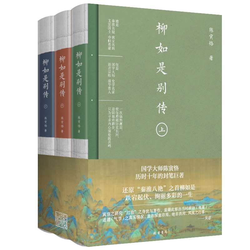 《柳如是别传》国学大师陈寅恪，历时十年的封笔巨著