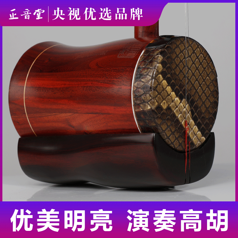 正音堂小叶紫檀高胡乐器专业演奏高胡乐器 手工蒙皮