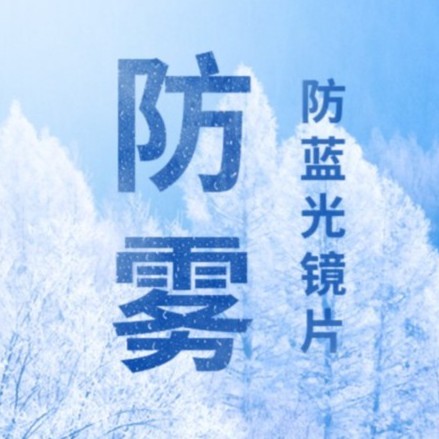 【高清防雾镜片】防雾+防蓝光系列   送钛架