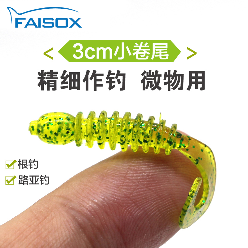 路亚根钓3.5cm小卷尾蛆软饵虫爆钓罗非石狗公鱼翘嘴青稍马口假饵