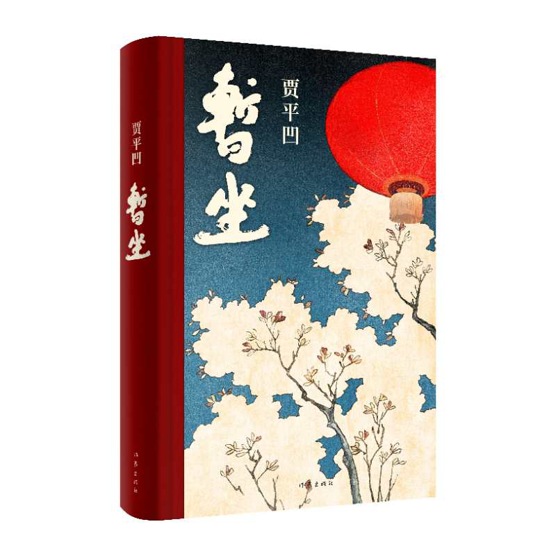 【观山】暂坐  继《废都》之后的第二部城市题材小说