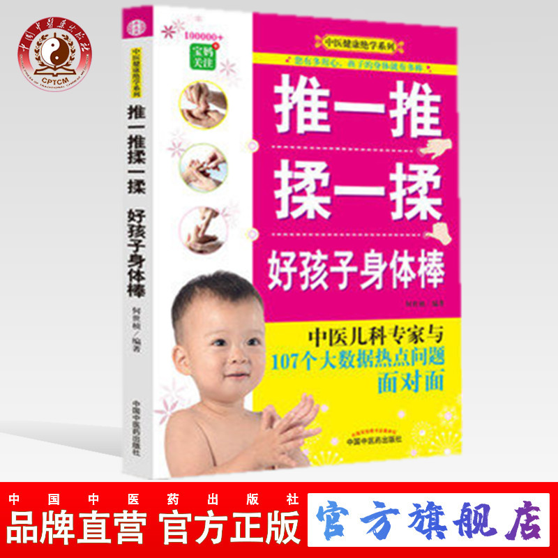 推一推 揉一揉 好孩子身体棒 中医健康绝学系列 中医药出版社(ZX)