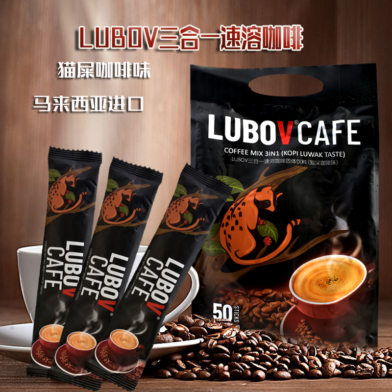 马来西亚进口猫屎咖啡lubov琉鲍菲三合一速溶袋装850g便携冲饮品