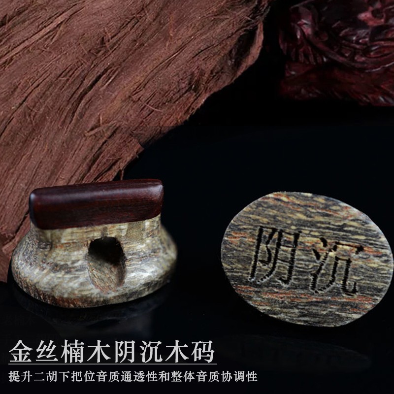 二胡码子金丝楠木阴沉木码 紫檀木双层复合码 二胡乐器配件